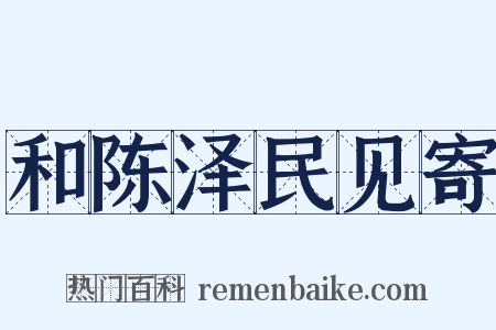 和陈泽民见寄是什么意思的图片